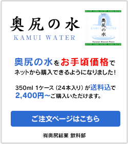 ㈲奥尻総業 飲料部　奥尻の水　KAMUI WATER　通販開始