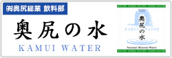 ㈲奥尻総業 飲料部　奥尻の水　KAMUI WATER